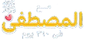 مع المصطفى