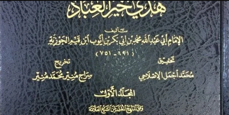 التعريف بكتاب: زاد المعاد في هدي خير العباد ﷺ