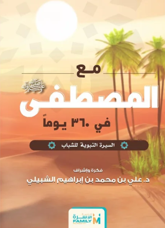 كتاب السيرة النبوية للشباب